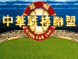 Super Taiwanese Baseball League screenshot